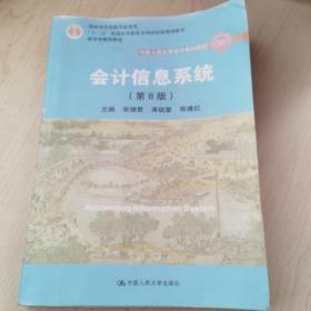 会计信息系统（第8版）（中国人民大学会计系列教材；国家级教学成果奖；“十二五”普通高等教育国家级