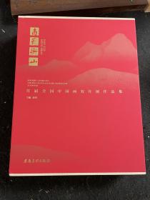 南岳衡山 首届全国中国画双年展作品集（全两册）