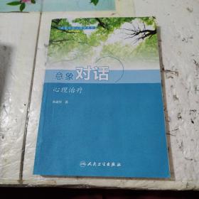 意象对话心理学系列--意象对话心理治疗