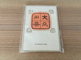 大众川菜（修订本）