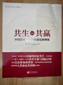 共生共赢：中国企业海外形象建设案例集2019