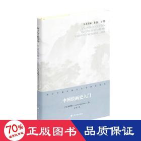 中国绘画史入门 美术理论 [英]翟理斯