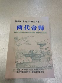 兩代帝師