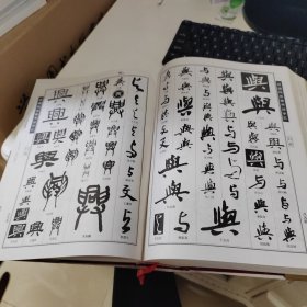 近现代名家书法字汇