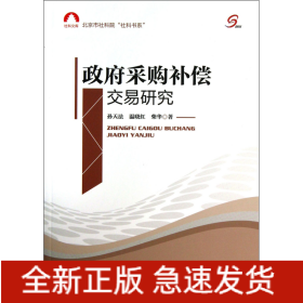 政府采购补偿交易研究/北京市社科院社科书系