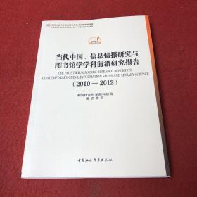 当代中国信息情报研究与图书馆学学科前沿研究报告(2010-2012)