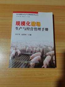 規(guī)?；i場(chǎng)生產(chǎn)與經(jīng)營(yíng)管理手冊(cè)
