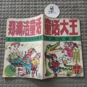 故事大王1991.12