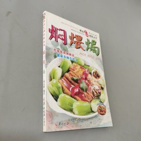 焖煨焗