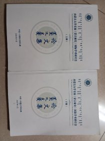 内蒙古大学首届《蒙古秘史》国际学术研讨会论文集