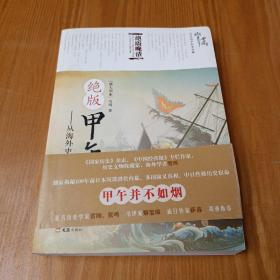 绝版甲午：从海外史料揭秘中日战争