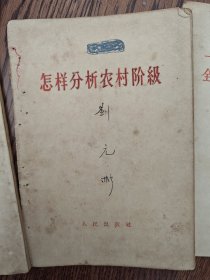 怎样分析农村阶级、一九五六年到一九六七年全国农村发展纲要