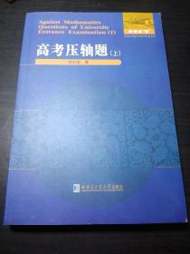 数学解题与研究丛书：高考压轴题（上）