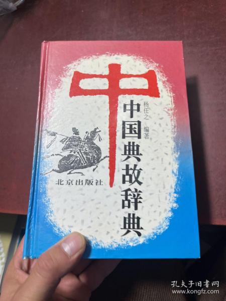 中国典故辞典