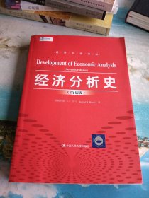 经济分析史（第七版）（经济科学译丛）