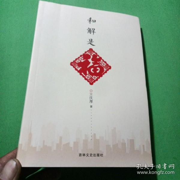 和解是福