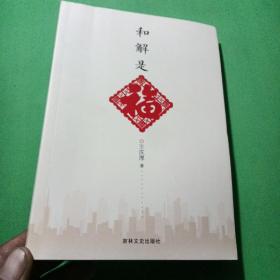 和解是福