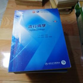 流行病学（第9版/本科临床/配增值）