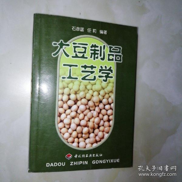 大豆制品工艺学