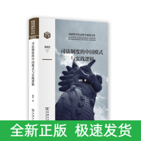司法制度的中国模式与实践逻辑