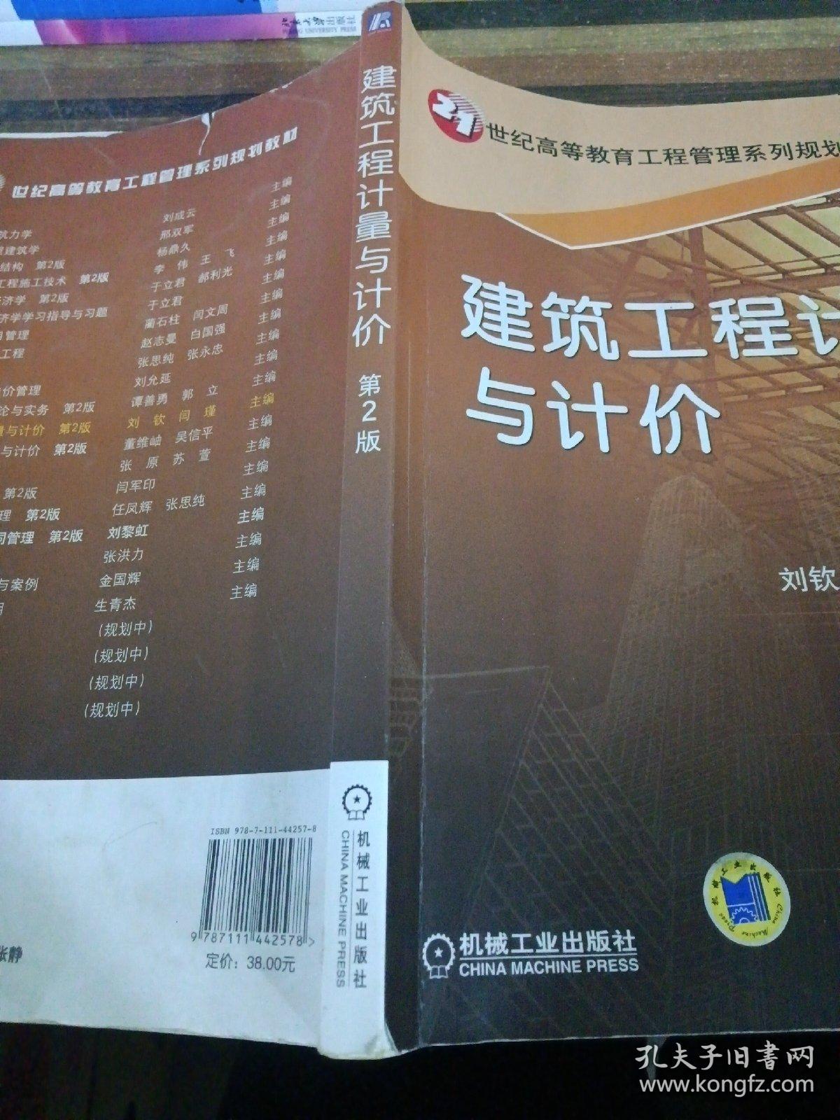 建筑工程计量与计价（第2版）/21世纪高等教育工程管理系列规划教材