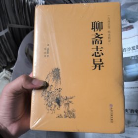 聊斋志异（古典名著·精选精译）