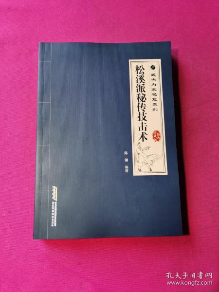 武当内家秘籍系列 松溪派秘传技击术（经典珍藏版）