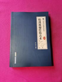 武当内家秘籍系列 松溪派秘传技击术（经典珍藏版）