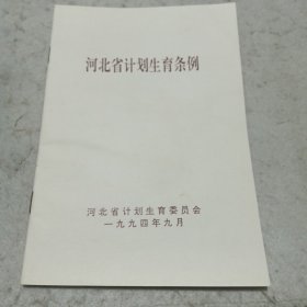 河北省计划生育条例（1994年）
