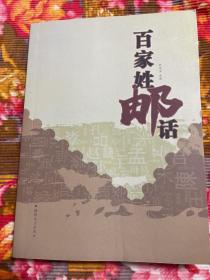 百家姓邮话—集邮与中华姓氏文化研究资料文集