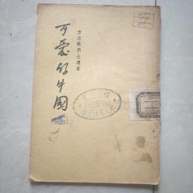 可爱的中国，方志敏1952