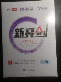 2021新高考  新亮剑  高考总复习  生物  自学听讲+高效训练+参考答案  三本