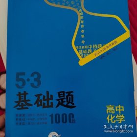 曲一线 53 基础题 1000 题 化学 全国通用