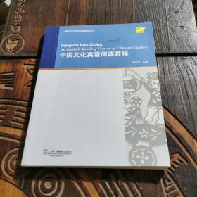 大学英语拓展课程系列：中国文化英语阅读教程