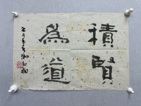 冯志福精美小品《積贤为道》