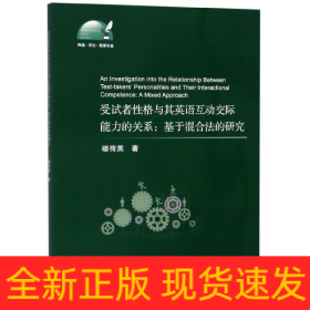 受試者性格與其英語互動(dòng)交際能力的關(guān)系--基于混合法的研究(英文版)/外語文化教學(xué)論叢