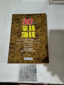 30之后靠钱赚钱