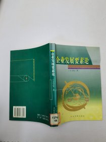 企業(yè)發(fā)展要素論