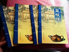 菜根谭 全四册