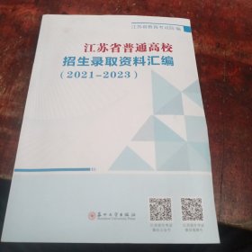 江苏高校录取资料汇编2021一2023