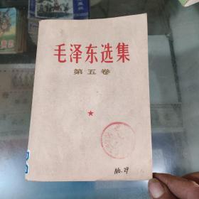 毛泽东选集第五卷