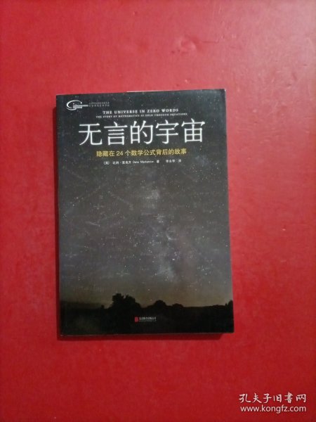 无言的宇宙：隐藏在24个数学公式背后的故事