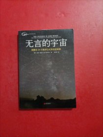 无言的宇宙：隐藏在24个数学公式背后的故事