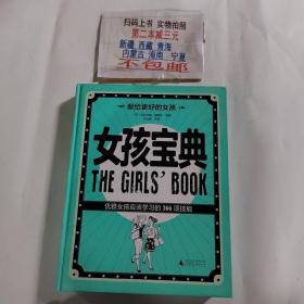 女孩宝典：优雅女孩应该学习的366项技能