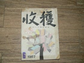 收获1987年第6期