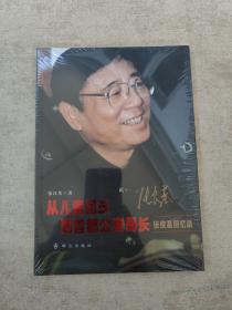 从儿童团长到首都公安局长——张良基回忆录.