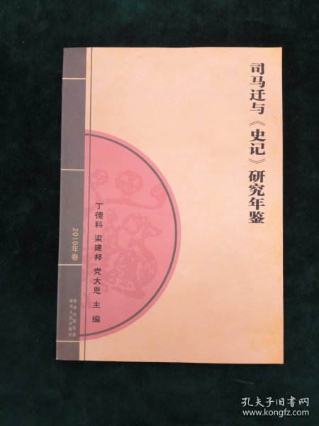 司马迁与《史记》研究年鉴.2010年卷