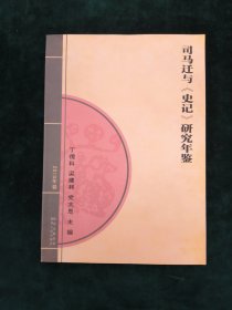司马迁与《史记》研究年鉴.2010年卷