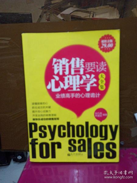 销售要读心理学大全集