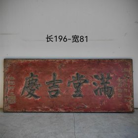 满堂吉庆挂匾，字体非常漂亮，浑厚有力，保存完好，值得收藏，尺寸见图一